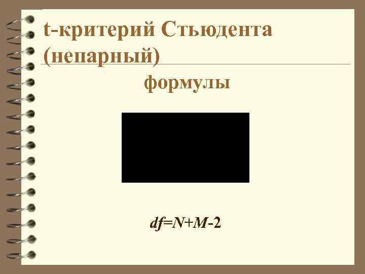 t-критерий Стьюдента (непарный) формулы df=N+M-2 