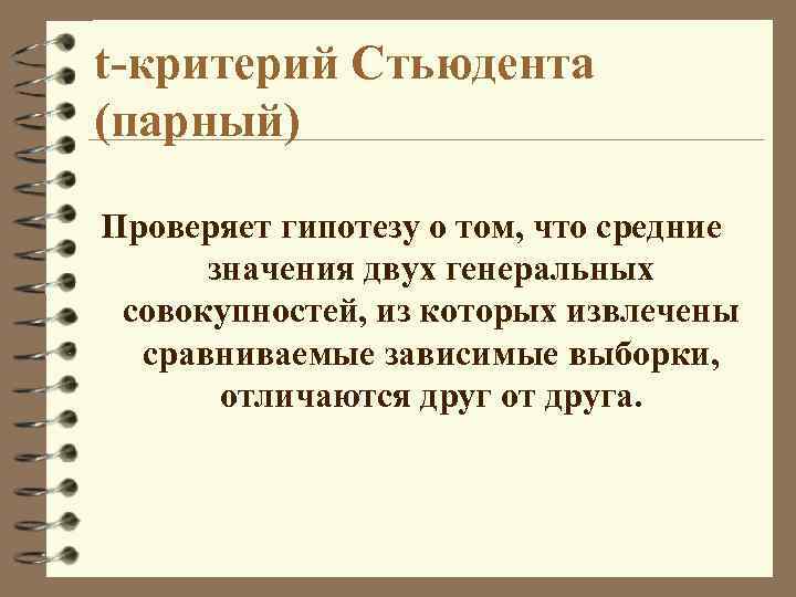 t-критерий Стьюдента (парный) Проверяет гипотезу о том, что средние значения двух генеральных совокупностей, из