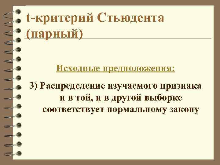 Исходные предположения. Парный критерий Стьюдента. Статистические критерии.