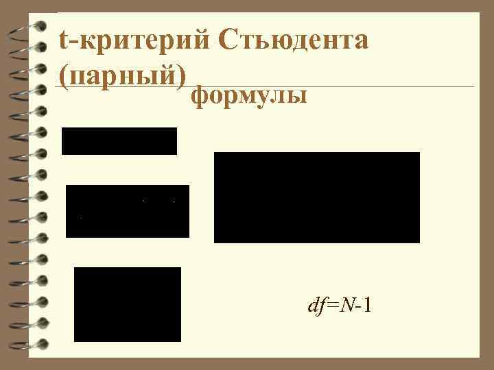 t-критерий Стьюдента (парный) формулы df=N-1 