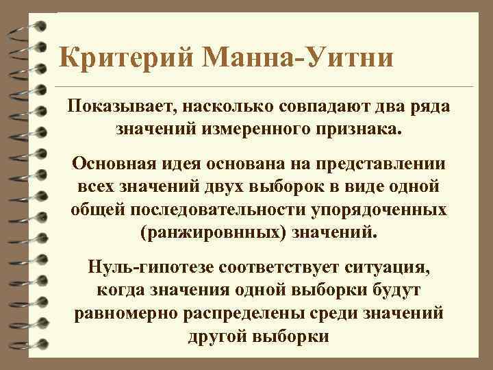 Статистический критерий Манна-Уитни. Критерий Манна Уитни гипотезы. Критерий Вилкоксона-Манна-Уитни. Критерий Манна Уитни значимость.