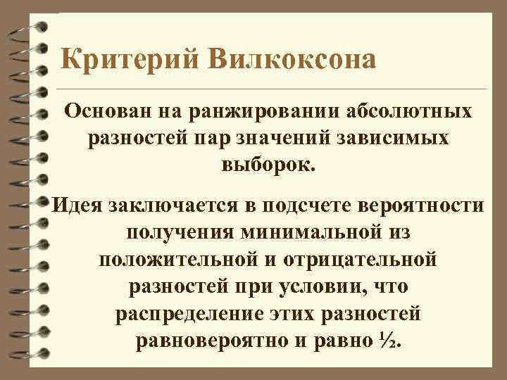 Критерий Вилкоксона Основан на ранжировании абсолютных разностей пар значений зависимых выборок. Идея заключается в