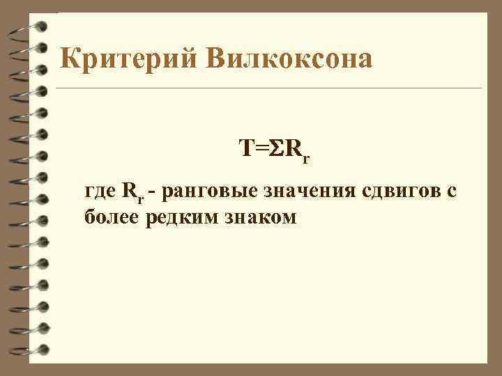 Критерий Вилкоксона T=SRr где Rr - ранговые значения сдвигов с более редким знаком 