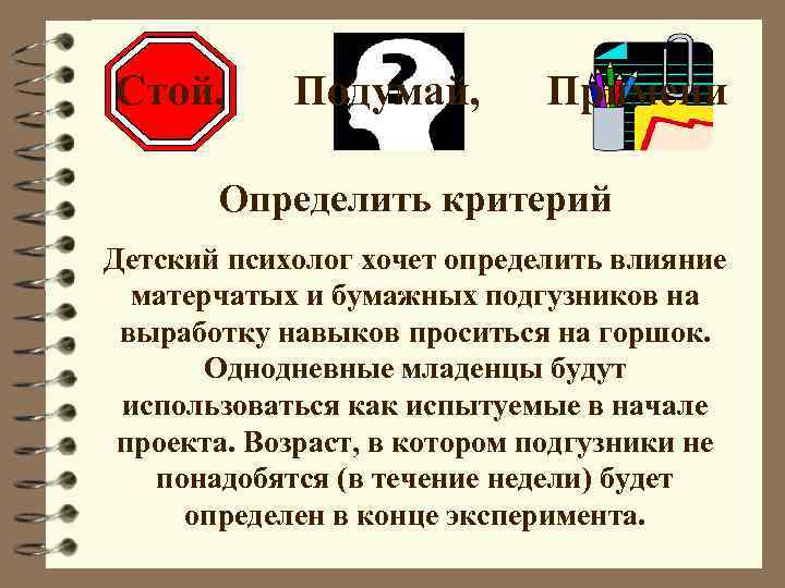  Стой, Подумай, Примени Определить критерий Детский психолог хочет определить влияние матерчатых и бумажных