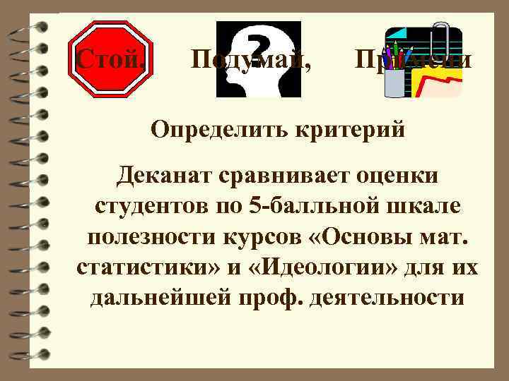  Стой, Подумай, Примени Определить критерий Деканат сравнивает оценки студентов по 5 -балльной шкале