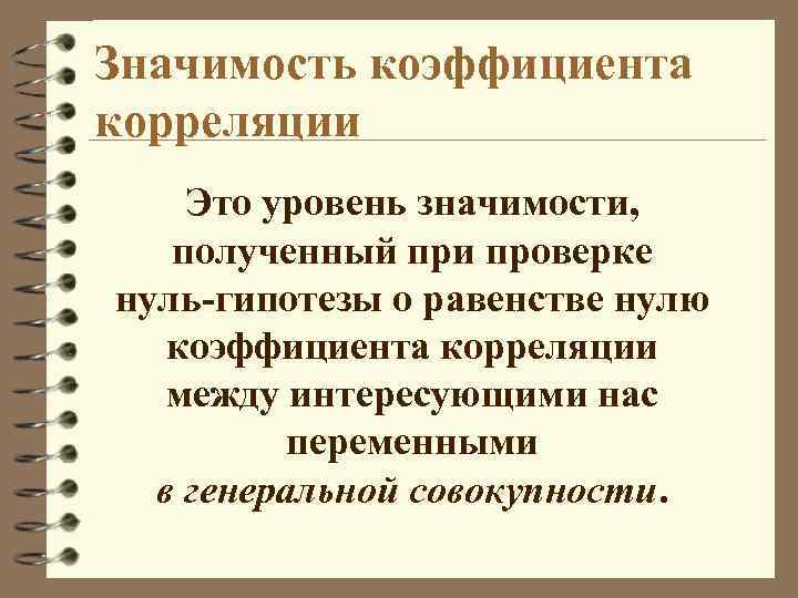 Значимость коэффициента корреляции Это уровень значимости, полученный при проверке нуль-гипотезы о равенстве нулю коэффициента