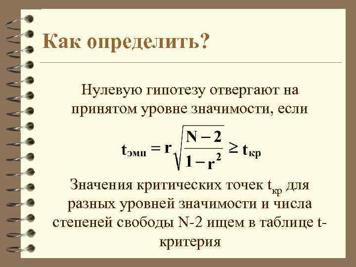 Как определить? Нулевую гипотезу отвергают на принятом уровне значимости, если Значения критических точек tкр