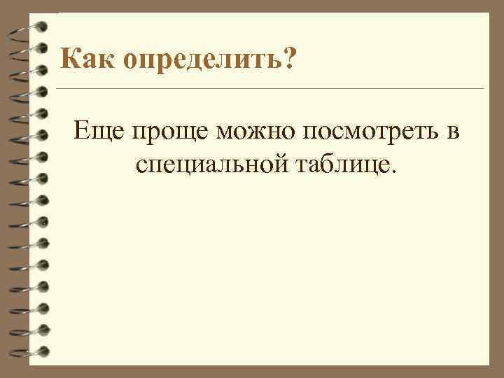 Как определить? Еще проще можно посмотреть в специальной таблице. 