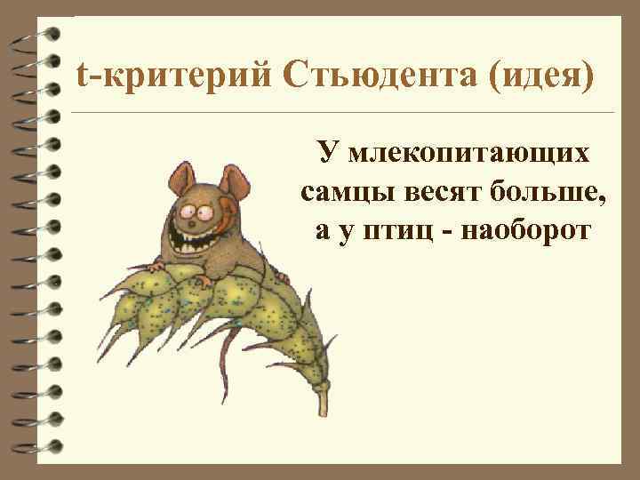t-критерий Стьюдента (идея) У млекопитающих самцы весят больше, а у птиц - наоборот 