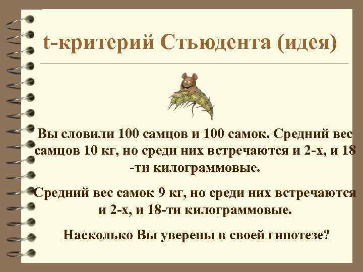 t-критерий Стьюдента (идея) Вы словили 100 самцов и 100 самок. Средний вес самцов 10