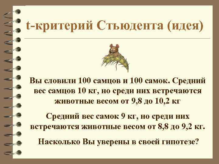 t-критерий Стьюдента (идея) Вы словили 100 самцов и 100 самок. Средний вес самцов 10