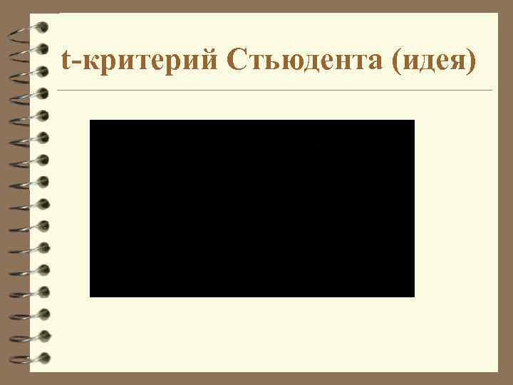 t-критерий Стьюдента (идея) 