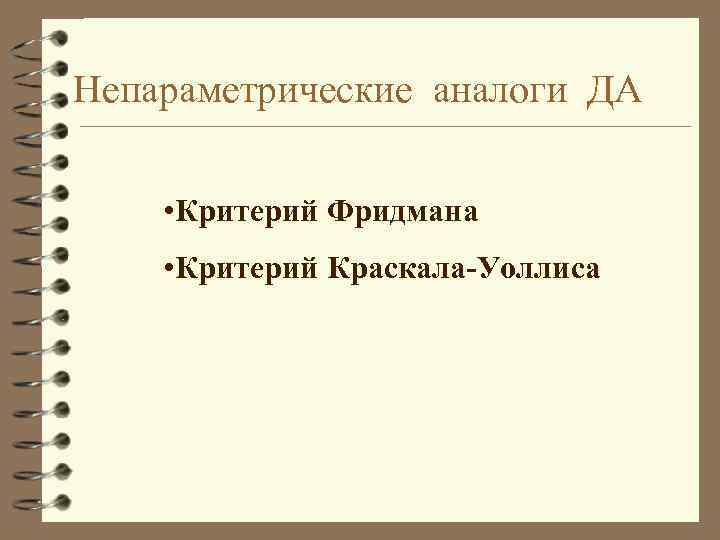 Непараметрические аналоги ДА • Критерий Фридмана • Критерий Краскала-Уоллиса 