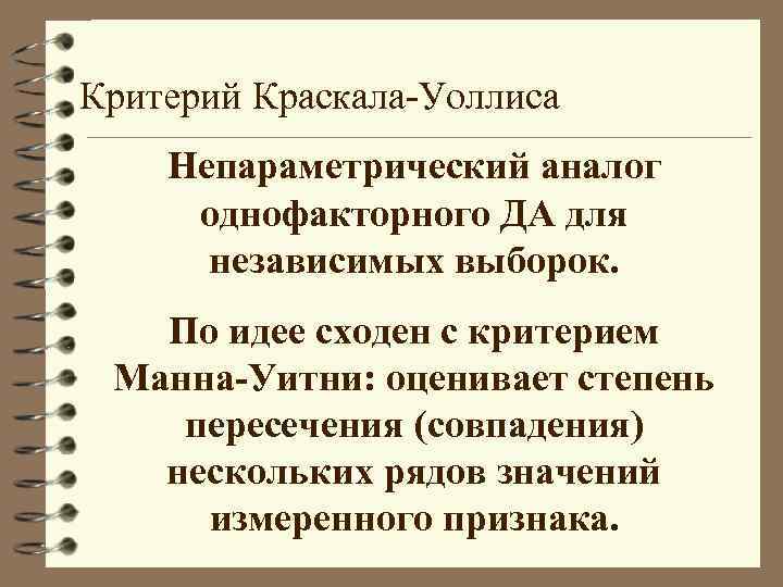 Критерий Краскала-Уоллиса Непараметрический аналог однофакторного ДА для независимых выборок. По идее сходен с критерием