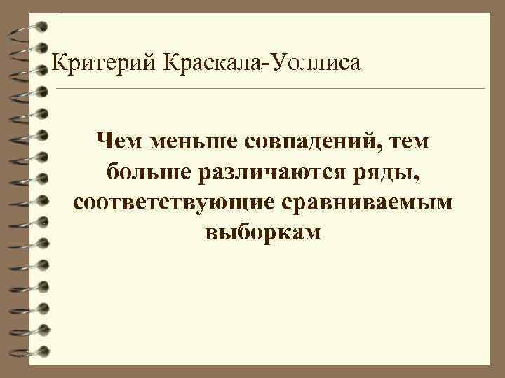 Критерий Краскала-Уоллиса Чем меньше совпадений, тем больше различаются ряды, соответствующие сравниваемым выборкам 