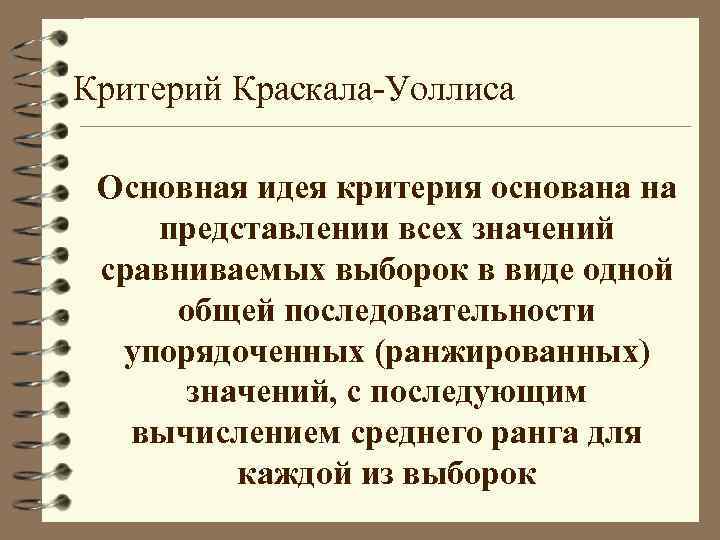 Критерий Краскала-Уоллиса Основная идея критерия основана на представлении всех значений сравниваемых выборок в виде