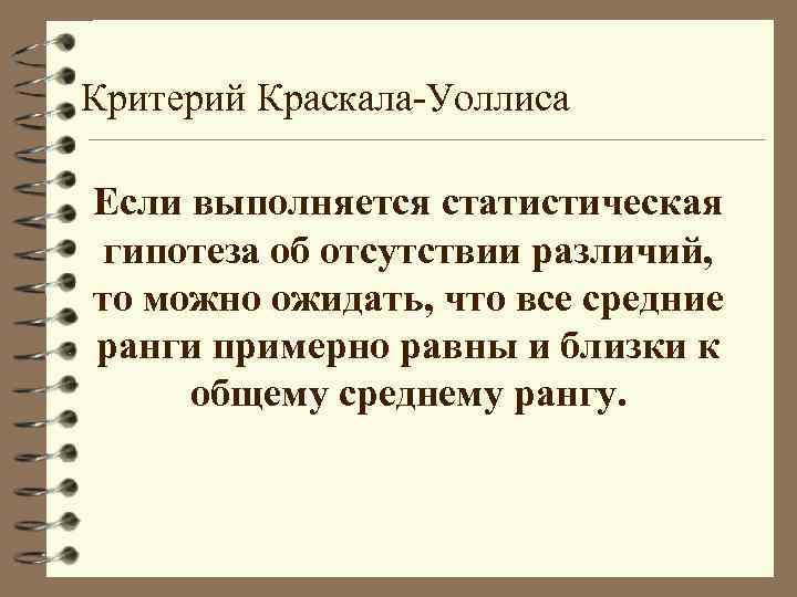 Критерий Краскала-Уоллиса Если выполняется статистическая гипотеза об отсутствии различий, то можно ожидать, что все