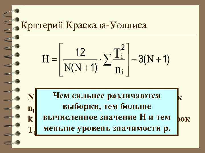 Критерий Краскала-Уоллиса Чем сильнее различаются N – общая численность всех выборок выборки, тем больше