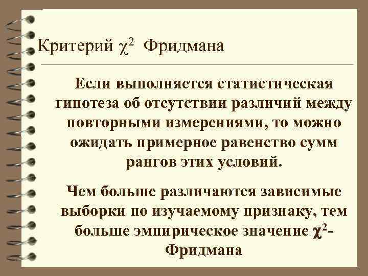 Критерий 2 Фридмана Если выполняется статистическая гипотеза об отсутствии различий между повторными измерениями, то