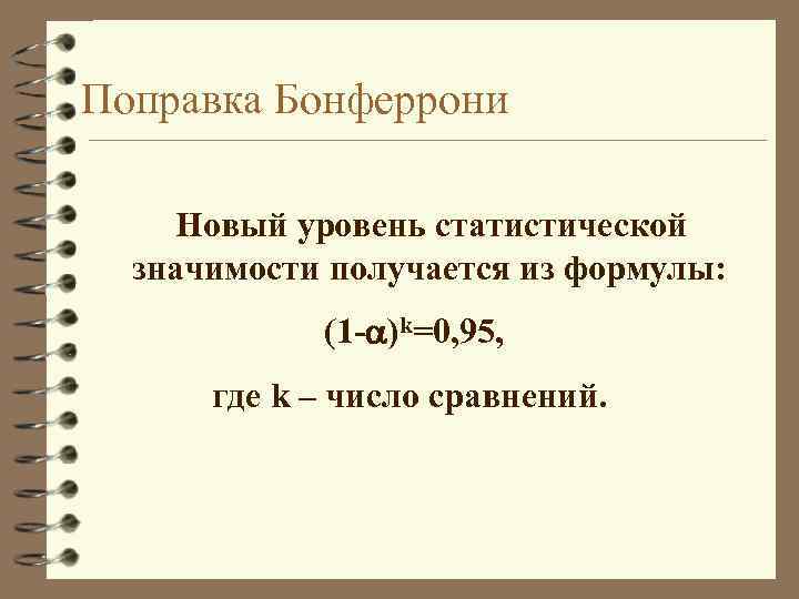Поправка Бонферрони Новый уровень статистической значимости получается из формулы: (1 - )k=0, 95, где