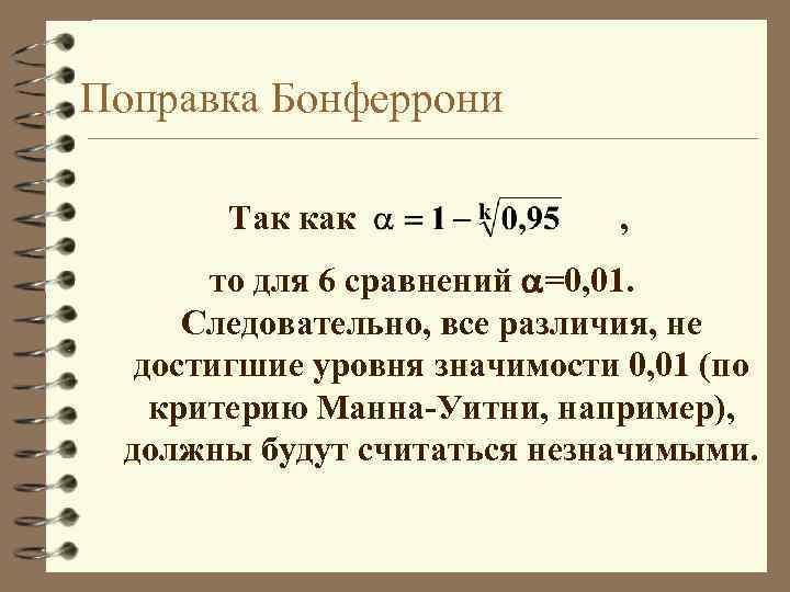 Поправка это. Поправка Бонферрони. Критерий Бонферрони. Поправка на множественное сравнение. Критерий Стьюдента с поправкой Бонферрони.