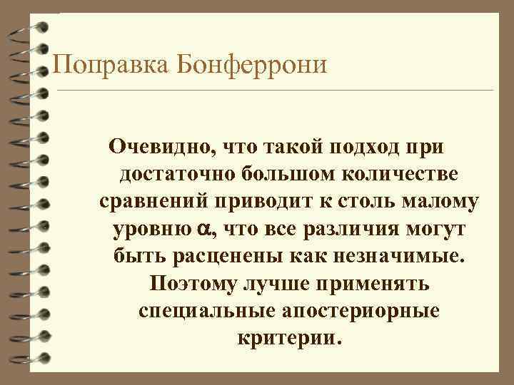 Поправка Бонферрони Очевидно, что такой подход при достаточно большом количестве сравнений приводит к столь