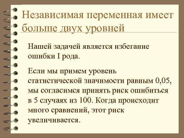 Независимая переменная имеет больше двух уровней Нашей задачей является избегание ошибки I рода. Если