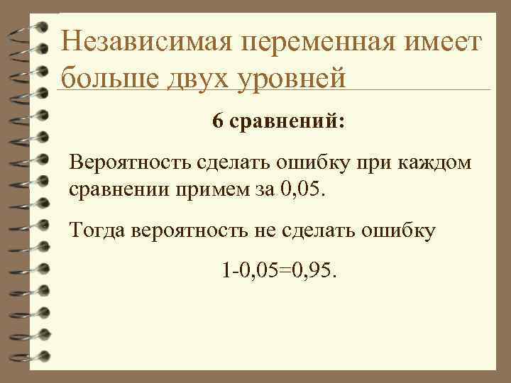 Независимая переменная имеет больше двух уровней 6 сравнений: Вероятность сделать ошибку при каждом сравнении