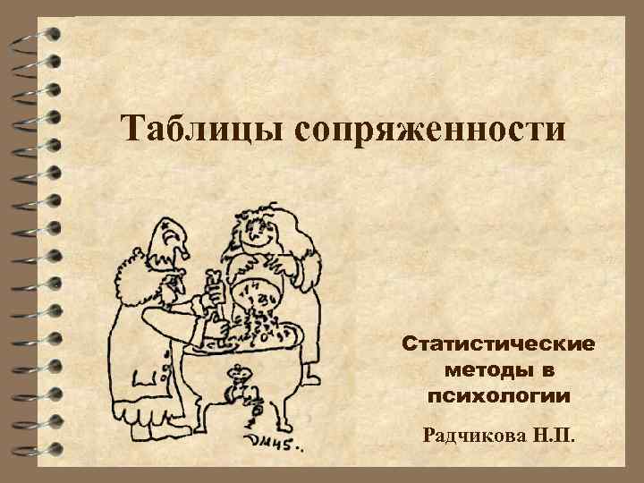 Таблицы сопряженности Статистические методы в психологии Радчикова Н. П. 