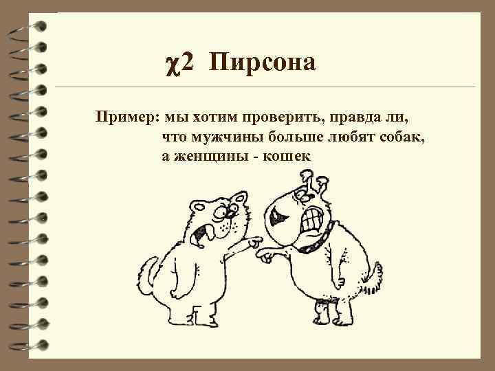  2 Пирсона Пример: мы хотим проверить, правда ли, что мужчины больше любят собак,