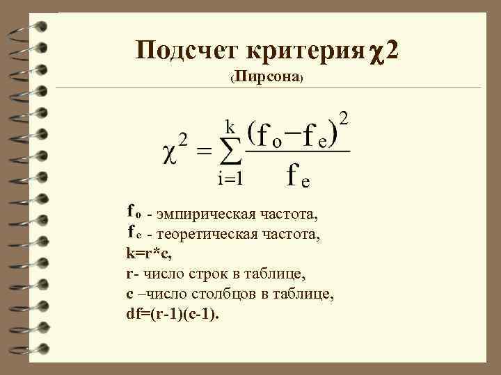 Критерий пирсона это. Критерий x2 Пирсона. Критерий согласия Хи-квадрат Пирсона. Теоретические частоты по критерию Пирсона. Таблица сопряженности Хи квадрат.