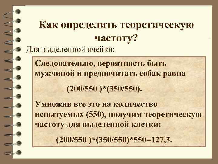 Как определить теоретическую частоту? Для выделенной ячейки: Следовательно, вероятность быть мужчиной и предпочитать собак