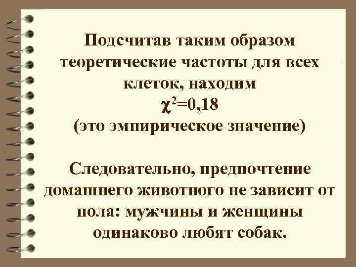 Подсчитав таким образом теоретические частоты для всех клеток, находим 2=0, 18 (это эмпирическое значение)