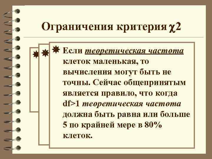 Ограничения критерия 2 Если теоретическая частота 2 пропорционален размеру Наблюдения должны быть клеток маленькая,