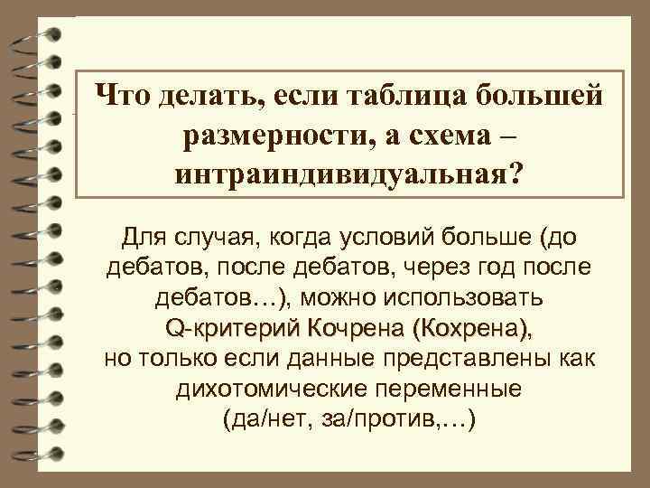 Что делать, если таблица большей размерности, а схема – интраиндивидуальная? Для случая, когда условий