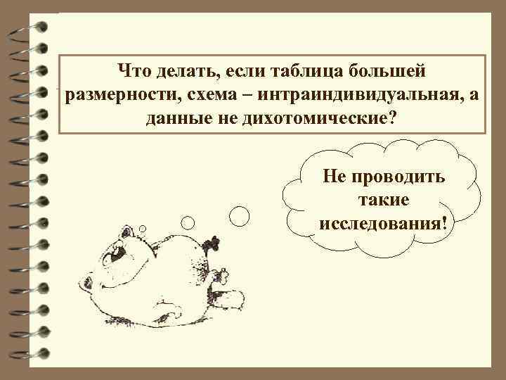 Что делать, если таблица большей размерности, схема – интраиндивидуальная, а данные не дихотомические? Не