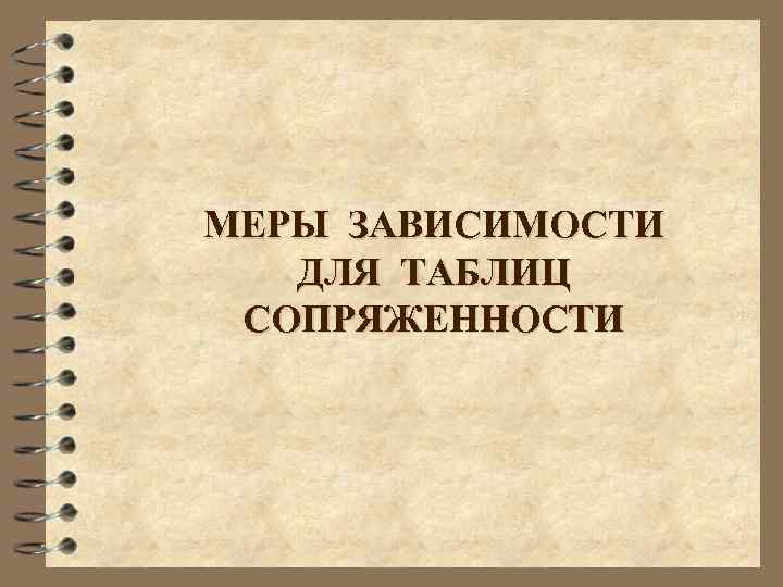 МЕРЫ ЗАВИСИМОСТИ ДЛЯ ТАБЛИЦ СОПРЯЖЕННОСТИ 