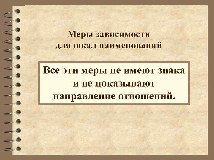 Меры зависимости для шкал наименований Все эти меры не имеют знака и не показывают