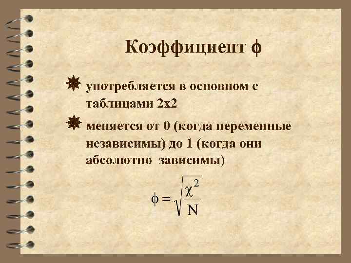 Коэффициент f употребляется в основном с таблицами 2 х2 меняется от 0 (когда переменные