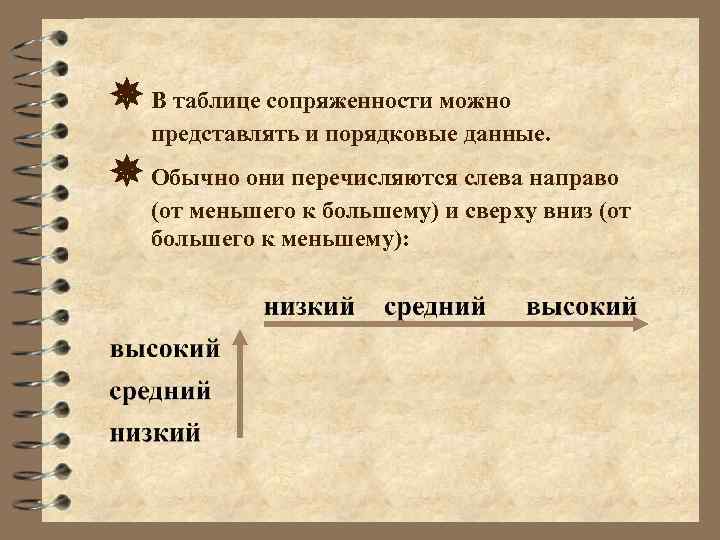  В таблице сопряженности можно представлять и порядковые данные. Обычно они перечисляются слева направо