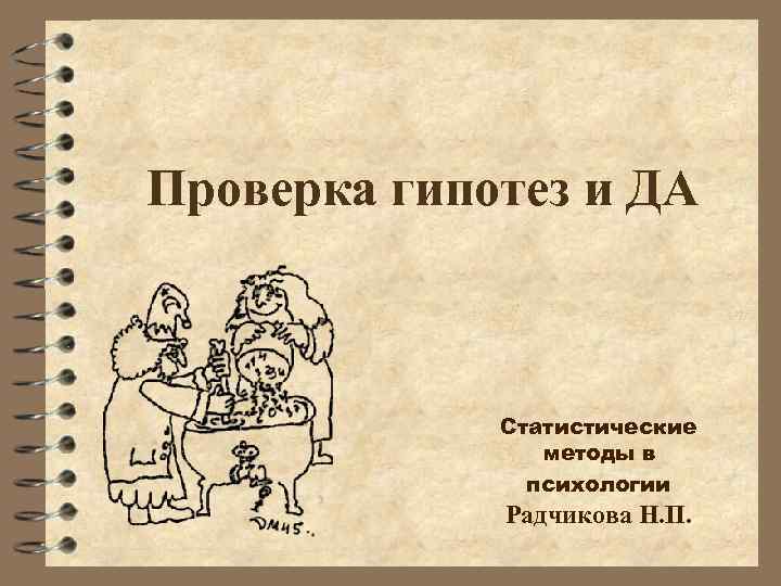 Проверка гипотез и ДА Статистические методы в психологии Радчикова Н. П. 