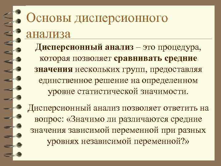 Основы дисперсионного анализа Дисперсионный анализ – это процедура, которая позволяет сравнивать средние значения нескольких