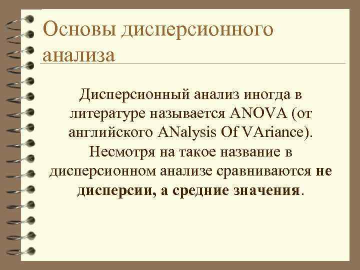 Основы дисперсионного анализа Дисперсионный анализ иногда в литературе называется ANOVA (от английского ANalysis Of