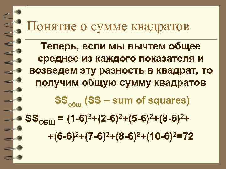 Понятие о сумме квадратов Теперь, если мы вычтем общее среднее из каждого показателя и