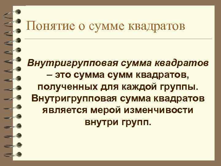 Понятие о сумме квадратов Внутригрупповая сумма квадратов – это сумма сумм квадратов, полученных для