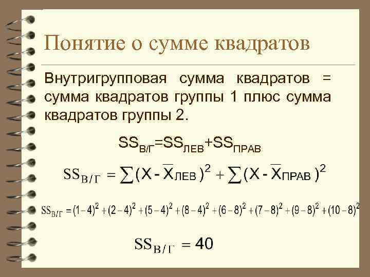 Понятие о сумме квадратов Внутригрупповая сумма квадратов = сумма квадратов группы 1 плюс сумма