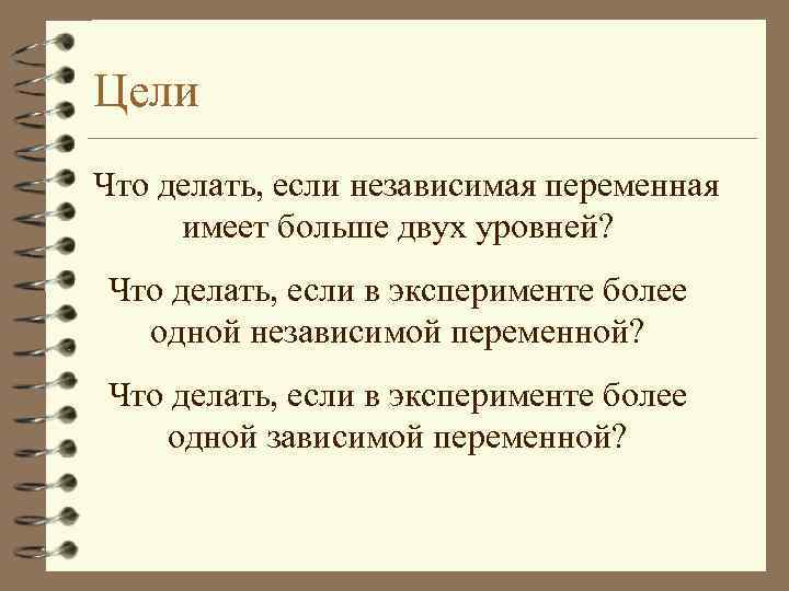 Цели Что делать, если независимая переменная имеет больше двух уровней? Что делать, если в