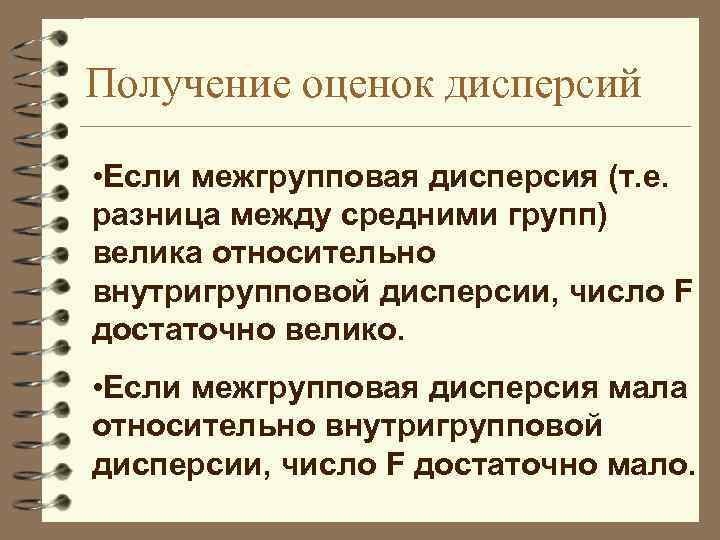 Получение оценок дисперсий • Если межгрупповая дисперсия (т. е. разница между средними групп) велика