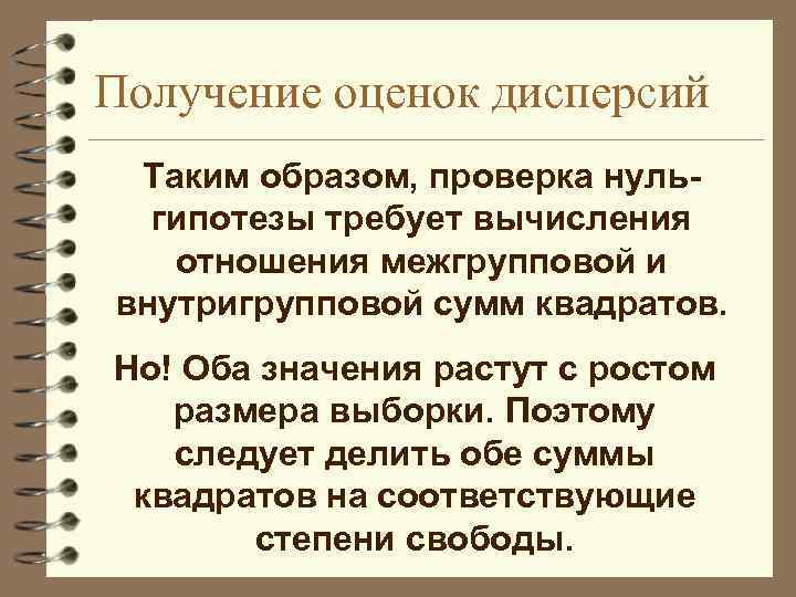 Получение оценок дисперсий Таким образом, проверка нульгипотезы требует вычисления отношения межгрупповой и внутригрупповой сумм