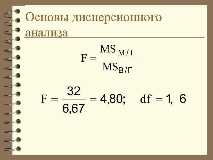 Основы дисперсионного анализа 